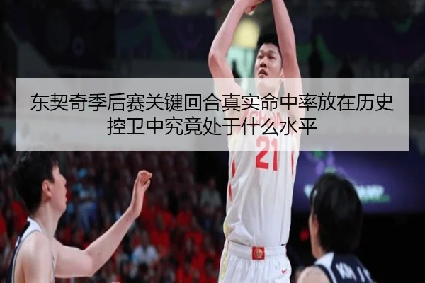 东契奇季后赛关键回合真实命中率放在历史控卫中究竟处于什么水平