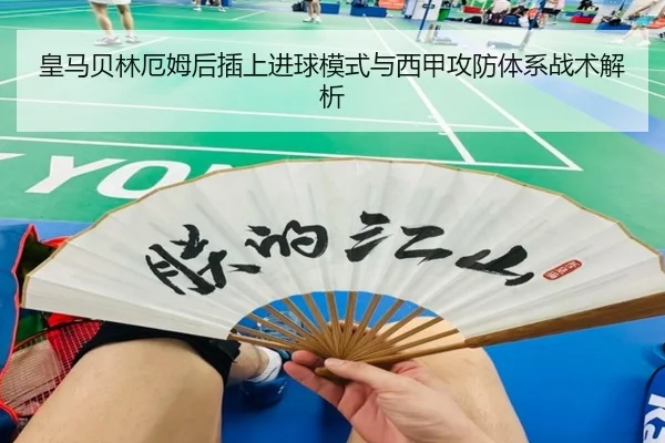 皇马贝林厄姆后插上进球模式与西甲攻防体系战术解析