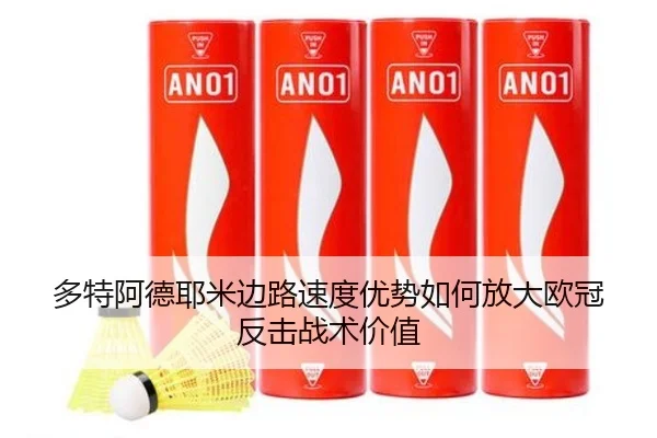 多特阿德耶米边路速度优势如何放大欧冠反击战术价值